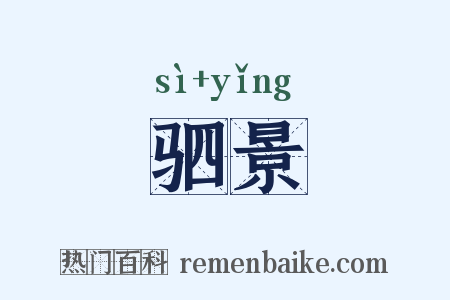驷景是什么意思的图片